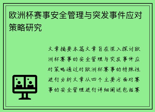 欧洲杯赛事安全管理与突发事件应对策略研究 欧洲杯赛事安全管理与突发事件应对策略研究