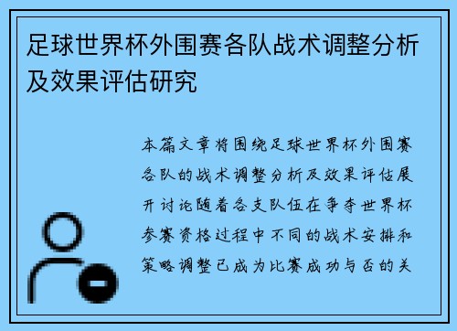 足球世界杯外围赛各队战术调整分析及效果评估研究 足球世界杯外围赛各队战术调整分析及效果评估研究
