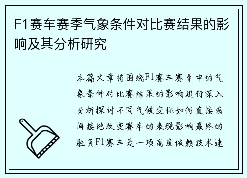 F1赛车赛季气象条件对比赛结果的影响及其分析研究