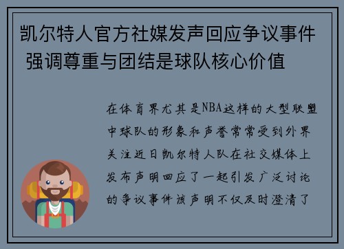 凯尔特人官方社媒发声回应争议事件 强调尊重与团结是球队核心价值 凯尔特人官方社媒发声回应争议事件 强调尊重与团结是球队核心价值