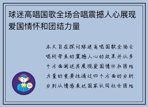 球迷高唱国歌全场合唱震撼人心展现爱国情怀和团结力量