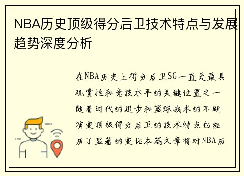 NBA历史顶级得分后卫技术特点与发展趋势深度分析