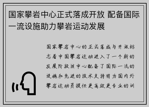 国家攀岩中心正式落成开放 配备国际一流设施助力攀岩运动发展