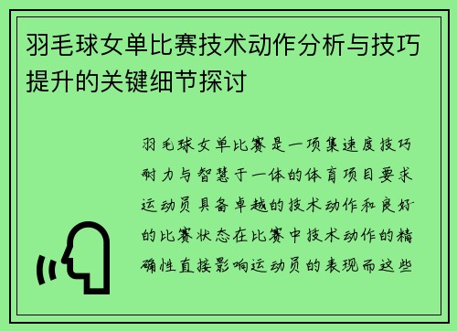 羽毛球女单比赛技术动作分析与技巧提升的关键细节探讨