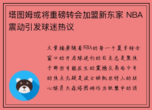 塔图姆或将重磅转会加盟新东家 NBA震动引发球迷热议