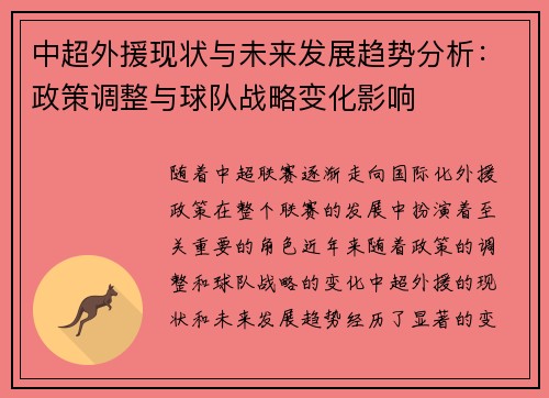 中超外援现状与未来发展趋势分析：政策调整与球队战略变化影响