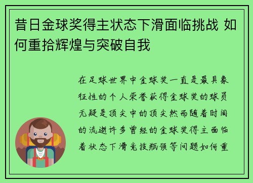 昔日金球奖得主状态下滑面临挑战 如何重拾辉煌与突破自我