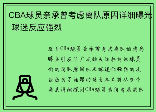 CBA球员亲承曾考虑离队原因详细曝光 球迷反应强烈