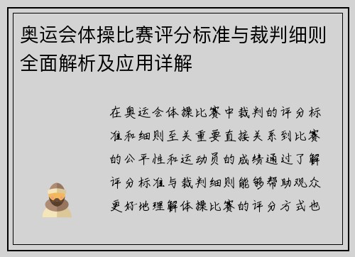 奥运会体操比赛评分标准与裁判细则全面解析及应用详解