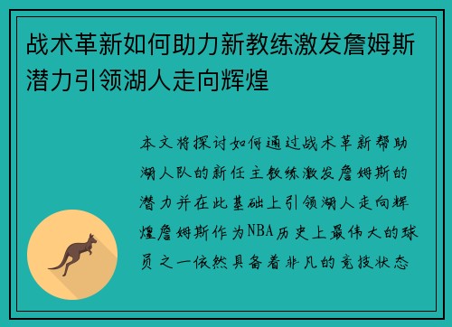 战术革新如何助力新教练激发詹姆斯潜力引领湖人走向辉煌