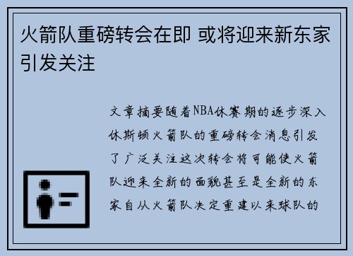 火箭队重磅转会在即 或将迎来新东家引发关注