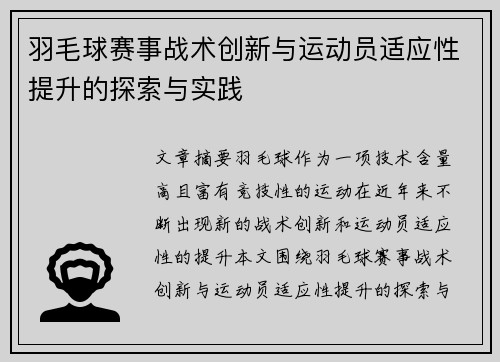 羽毛球赛事战术创新与运动员适应性提升的探索与实践