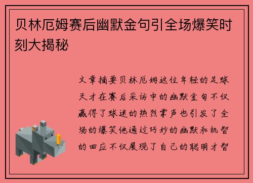 贝林厄姆赛后幽默金句引全场爆笑时刻大揭秘