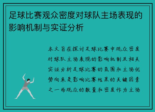 足球比赛观众密度对球队主场表现的影响机制与实证分析 足球比赛观众密度对球队主场表现的影响机制与实证分析