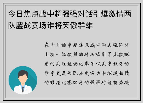 今日焦点战中超强强对话引爆激情两队鏖战赛场谁将笑傲群雄