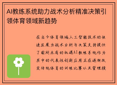 AI教练系统助力战术分析精准决策引领体育领域新趋势 AI教练系统助力战术分析精准决策引领体育领域新趋势