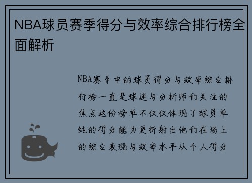 NBA球员赛季得分与效率综合排行榜全面解析