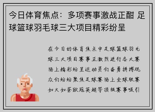 今日体育焦点：多项赛事激战正酣 足球篮球羽毛球三大项目精彩纷呈