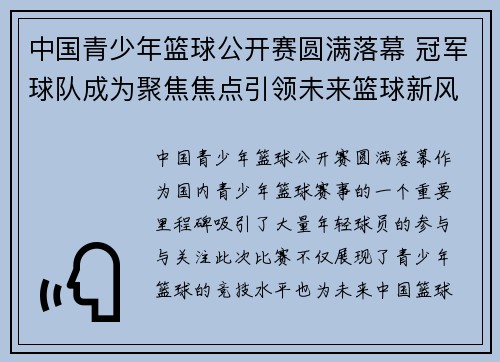 中国青少年篮球公开赛圆满落幕 冠军球队成为聚焦焦点引领未来篮球新风潮