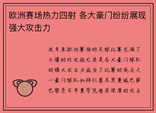 欧洲赛场热力四射 各大豪门纷纷展现强大攻击力 欧洲赛场热力四射 各大豪门纷纷展现强大攻击力