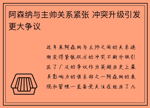 阿森纳与主帅关系紧张 冲突升级引发更大争议