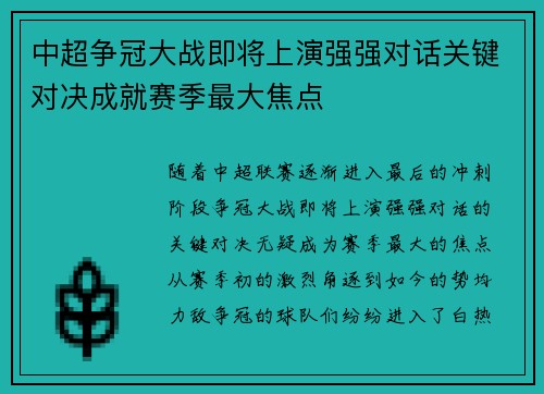 中超争冠大战即将上演强强对话关键对决成就赛季最大焦点