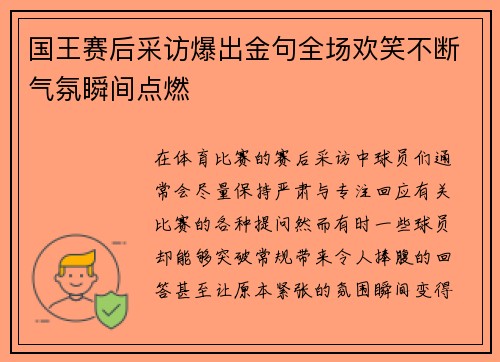 国王赛后采访爆出金句全场欢笑不断气氛瞬间点燃 国王赛后采访爆出金句全场欢笑不断气氛瞬间点燃