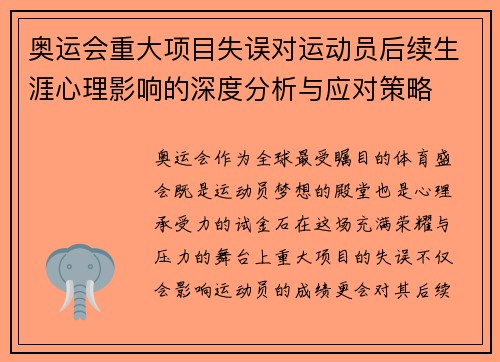 奥运会重大项目失误对运动员后续生涯心理影响的深度分析与应对策略