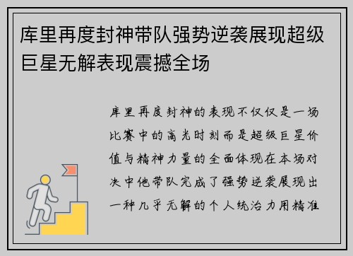 库里再度封神带队强势逆袭展现超级巨星无解表现震撼全场