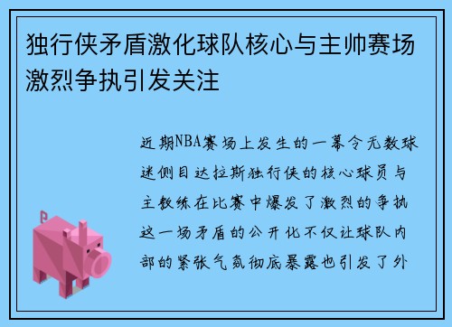 独行侠矛盾激化球队核心与主帅赛场激烈争执引发关注 独行侠矛盾激化球队核心与主帅赛场激烈争执引发关注