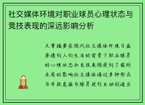 社交媒体环境对职业球员心理状态与竞技表现的深远影响分析 社交媒体环境对职业球员心理状态与竞技表现的深远影响分析