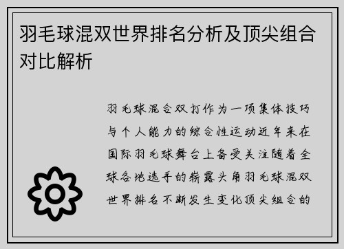 羽毛球混双世界排名分析及顶尖组合对比解析