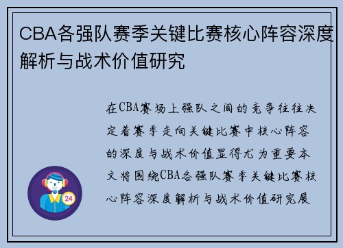 CBA各强队赛季关键比赛核心阵容深度解析与战术价值研究