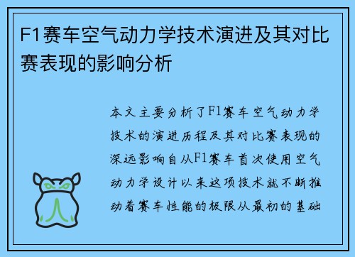 F1赛车空气动力学技术演进及其对比赛表现的影响分析