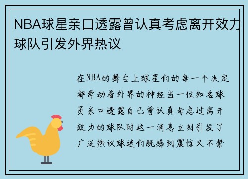 NBA球星亲口透露曾认真考虑离开效力球队引发外界热议