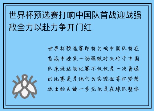 世界杯预选赛打响中国队首战迎战强敌全力以赴力争开门红
