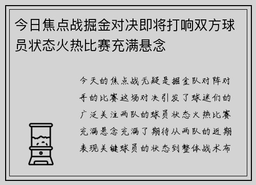 今日焦点战掘金对决即将打响双方球员状态火热比赛充满悬念