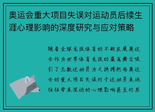 奥运会重大项目失误对运动员后续生涯心理影响的深度研究与应对策略