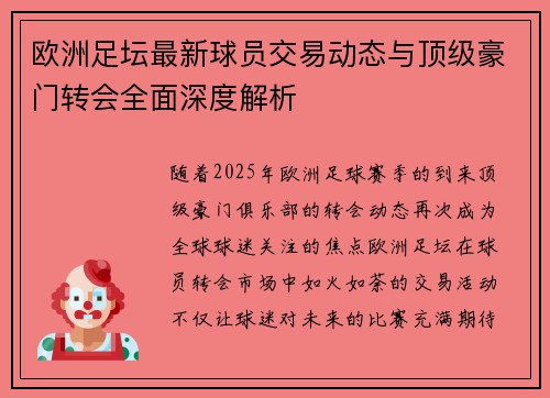 欧洲足坛最新球员交易动态与顶级豪门转会全面深度解析 欧洲足坛最新球员交易动态与顶级豪门转会全面深度解析
