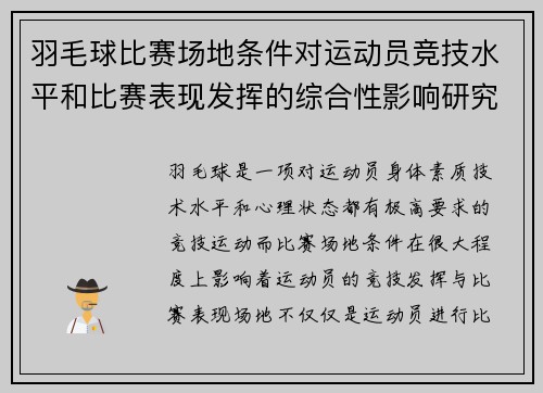 羽毛球比赛场地条件对运动员竞技水平和比赛表现发挥的综合性影响研究