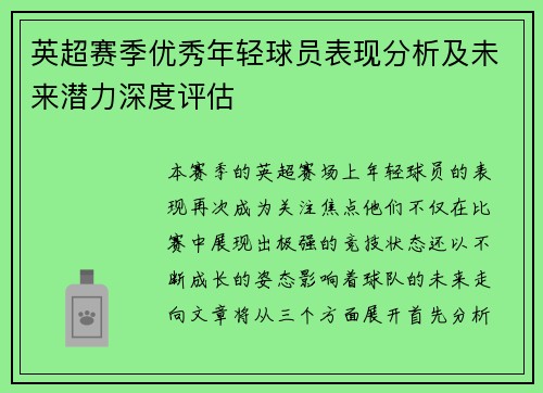 英超赛季优秀年轻球员表现分析及未来潜力深度评估
