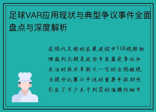 足球VAR应用现状与典型争议事件全面盘点与深度解析
