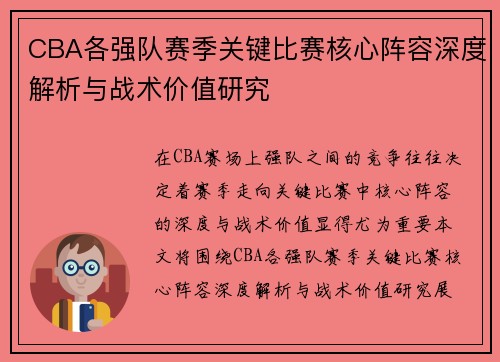 CBA各强队赛季关键比赛核心阵容深度解析与战术价值研究