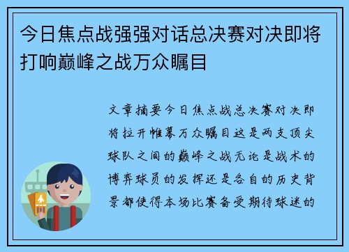 今日焦点战强强对话总决赛对决即将打响巅峰之战万众瞩目 今日焦点战强强对话总决赛对决即将打响巅峰之战万众瞩目