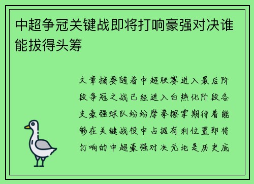 中超争冠关键战即将打响豪强对决谁能拔得头筹