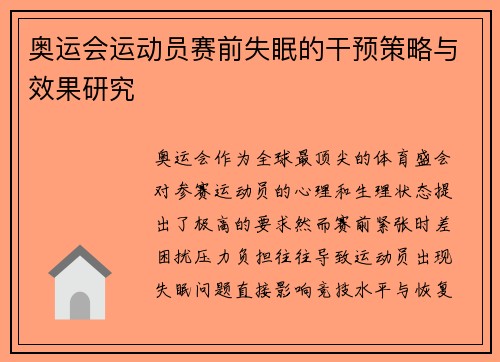 奥运会运动员赛前失眠的干预策略与效果研究 奥运会运动员赛前失眠的干预策略与效果研究