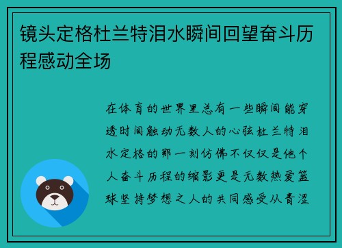 镜头定格杜兰特泪水瞬间回望奋斗历程感动全场
