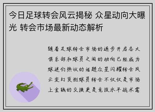 今日足球转会风云揭秘 众星动向大曝光 转会市场最新动态解析 今日足球转会风云揭秘 众星动向大曝光 转会市场最新动态解析