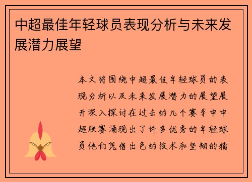 中超最佳年轻球员表现分析与未来发展潜力展望