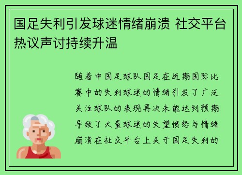 国足失利引发球迷情绪崩溃 社交平台热议声讨持续升温 国足失利引发球迷情绪崩溃 社交平台热议声讨持续升温